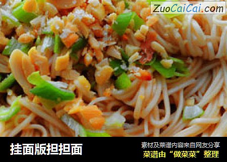 挂面版担担面