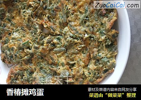 香椿摊鸡蛋