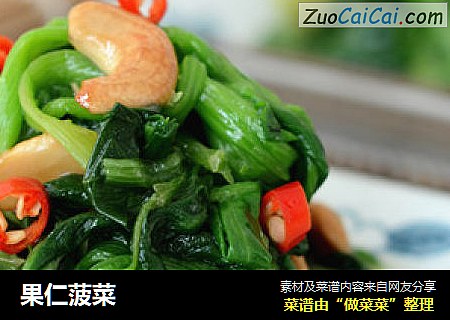 果仁菠菜