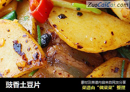 豉香土豆片