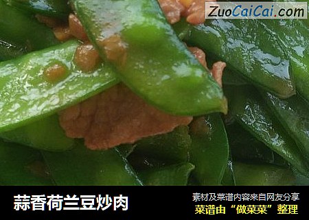 蒜香荷兰豆炒肉