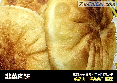 韭菜肉饼