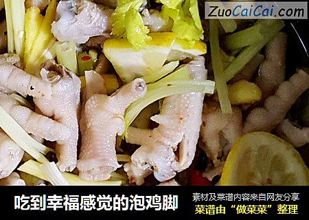 吃到幸福感觉的泡鸡脚