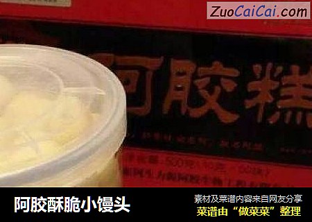 阿胶酥脆小馒头