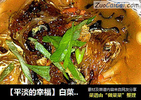 【平淡的幸福】白菜炖粉条
