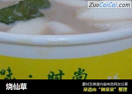 烧仙草
