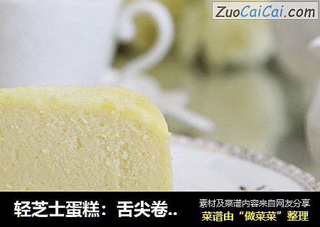 轻芝士蛋糕：舌尖卷起的一场温柔的革命