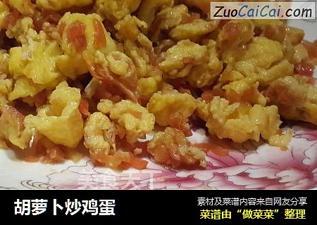 胡萝卜炒鸡蛋