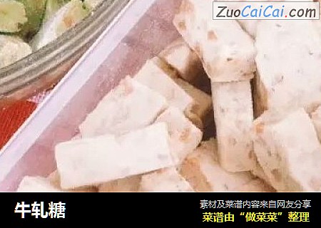 牛轧糖
