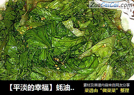 【平淡的幸福】蚝油拌生菜