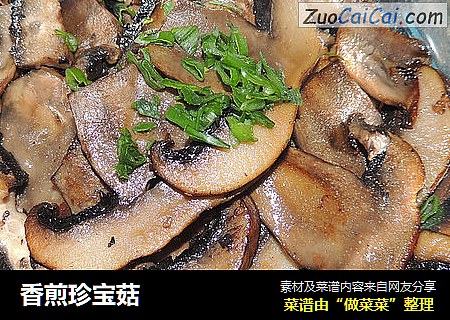 香煎珍宝菇