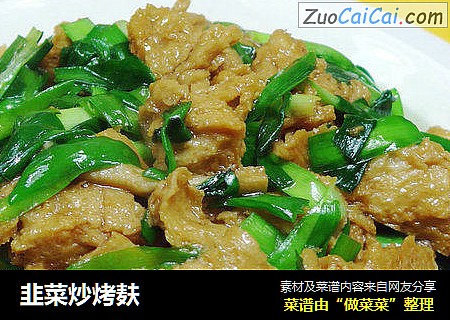 韭菜炒烤麸
