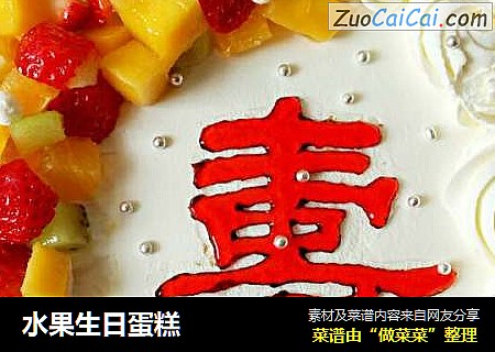 水果生日蛋糕