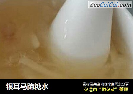 银耳马蹄糖水