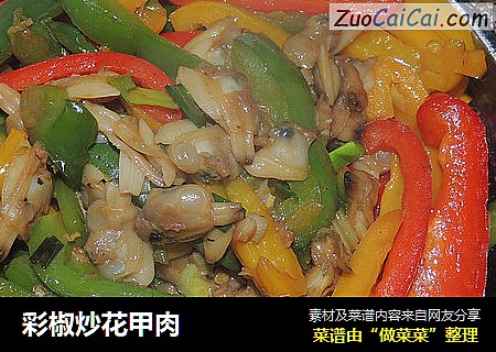 彩椒炒花甲肉