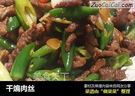 干煸肉丝
