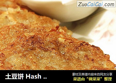 土豆饼 Hash brown