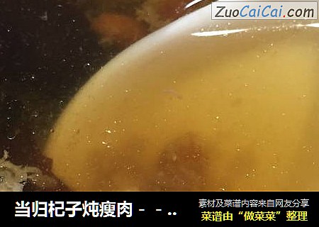 当归杞子炖瘦肉－－暖宫汤