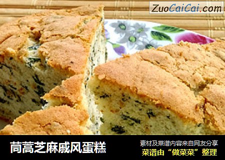 茼蒿芝麻戚风蛋糕