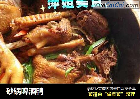 砂锅啤酒鸭