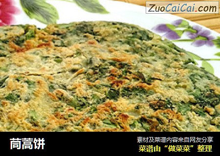 茼蒿饼