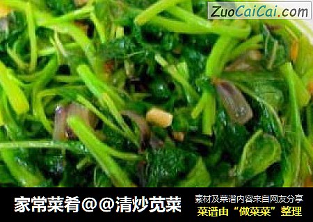 家常菜肴@@清炒苋菜