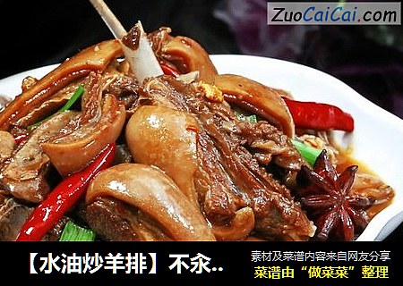 【水油炒羊排】不汆水更美味