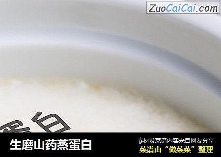 生磨山药蒸蛋白