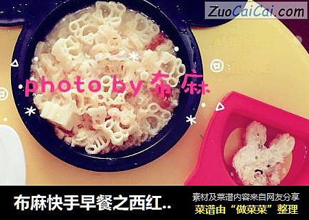 布麻快手早餐之西红柿鸡蛋卡通意大利面+卡通三明治