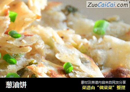 葱油饼