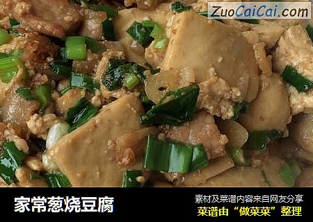 家常葱烧豆腐