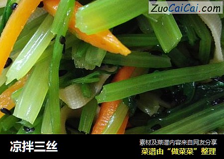 凉拌三丝