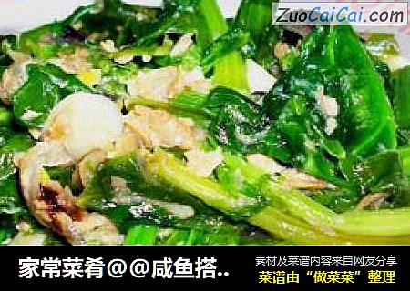 家常菜肴@@咸鱼搭上菠菜
