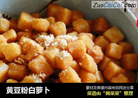 黄豆粉白萝卜