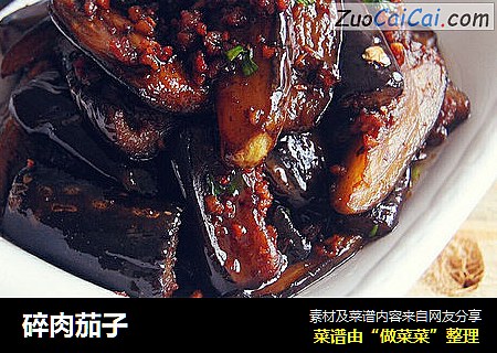 碎肉茄子