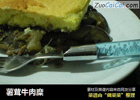 薯茸牛肉糜