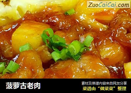 菠萝古老肉