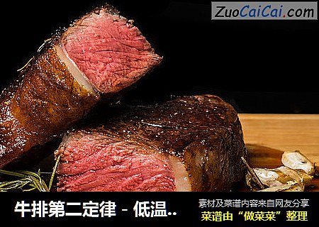牛排第二定律－低温处理 Sousvide