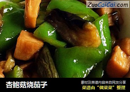 杏鲍菇烧茄子