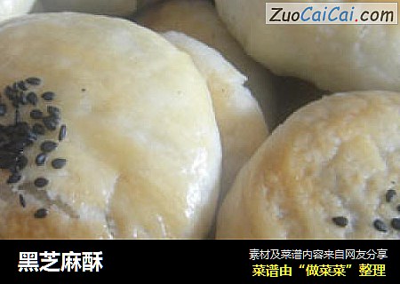 黑芝麻酥