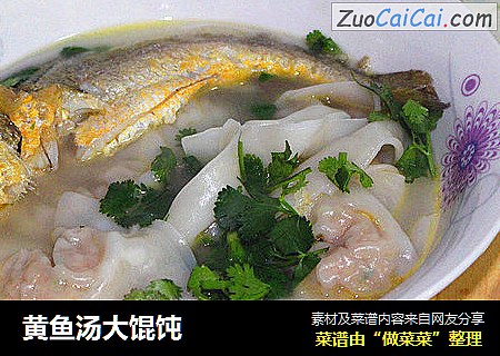 黄鱼汤大馄饨