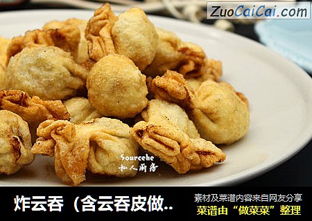 炸云吞（含云吞皮做法）