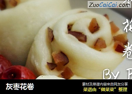 灰枣花卷