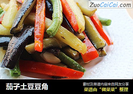 茄子土豆豆角