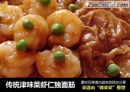 传统津味菜虾仁独面筋