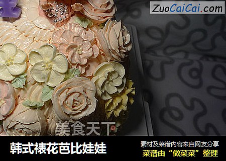 韩式裱花芭比娃娃