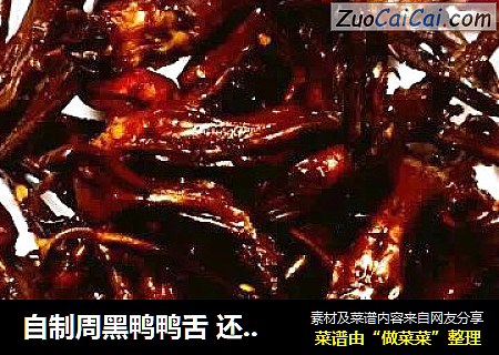 自制周黑鸭鸭舌 还原度100%（所有鸭货）
