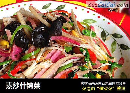 素炒什锦菜