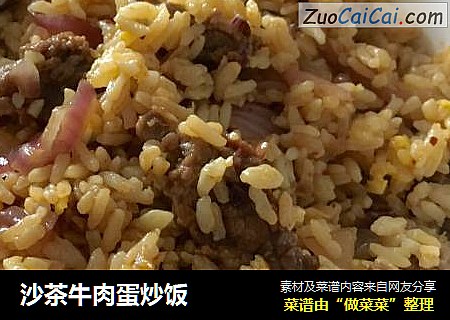 沙茶牛肉蛋炒饭
