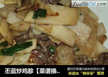 丕蓝炒鸡胗【菜谱换礼2】